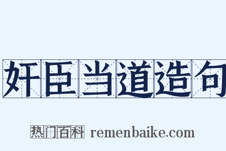 奸臣当道造句是什么意思的图片
